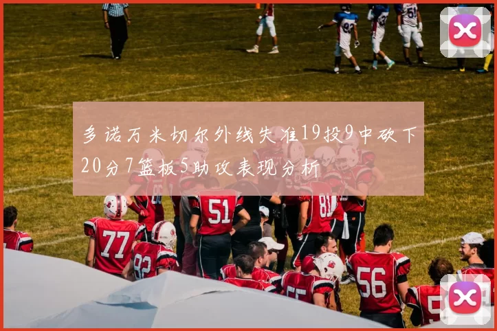 多诺万米切尔外线失准19投9中砍下20分7篮板5助攻表现分析