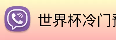 世界杯冷门预测 Logo